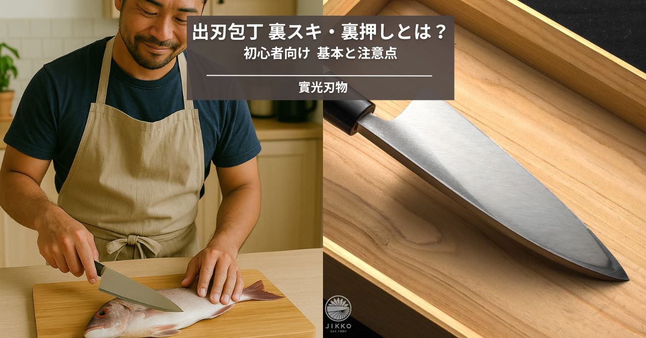 初心者向け】出刃包丁の裏すき・裏押しとは？「裏すき・裏押し」の基本 
