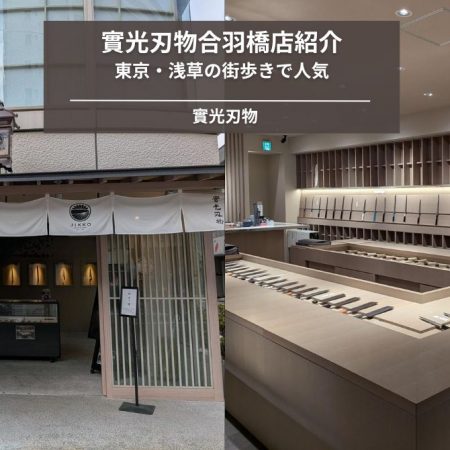 街歩きで人気！合羽橋の包丁専門店【實光刃物】を徹底紹介