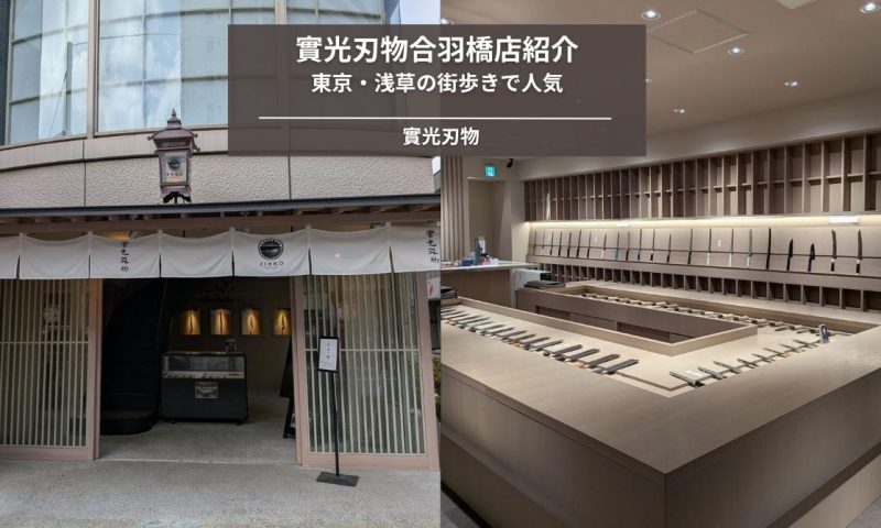 街歩きで人気！合羽橋の包丁専門店【實光刃物】を徹底紹介