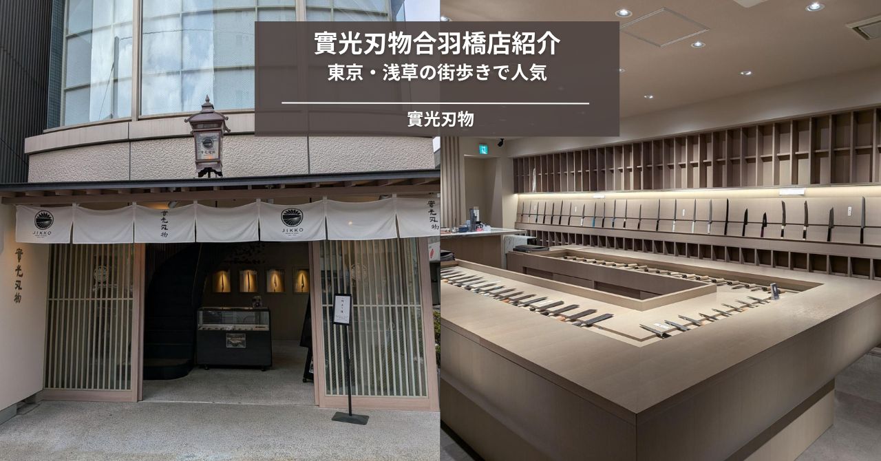 街歩きで人気！東京・合羽橋の包丁専門店【實光刃物】を徹底紹介