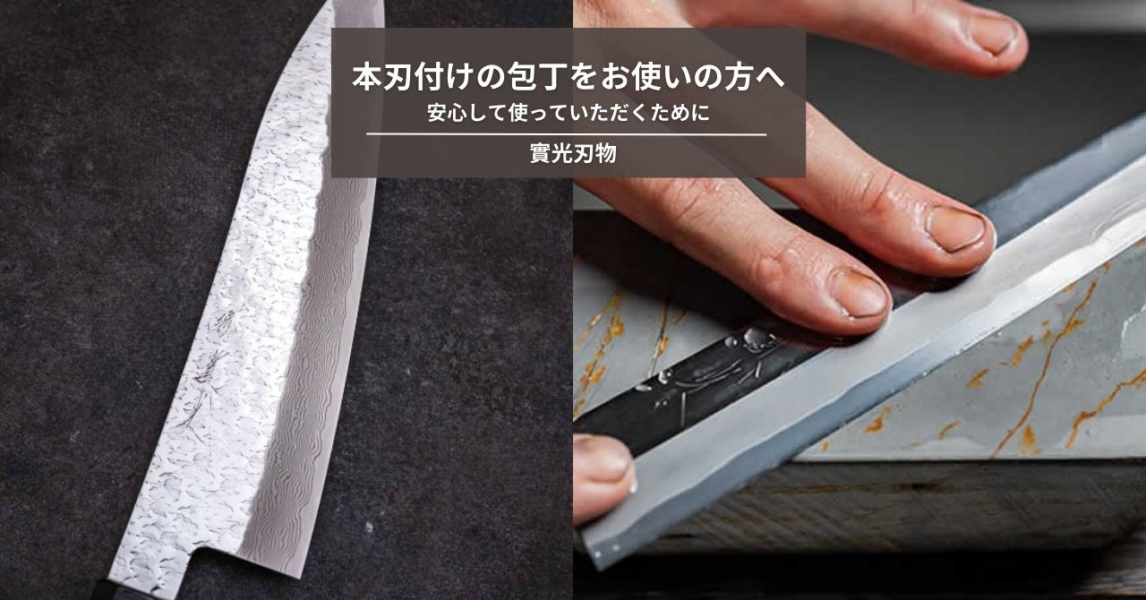本刃付けの包丁をお使いの方へ｜安心して使っていただくために知って 