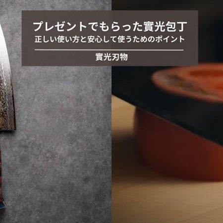プレゼントでもらった實光包丁 ― 正しい使い方と安心して使うためのポイント