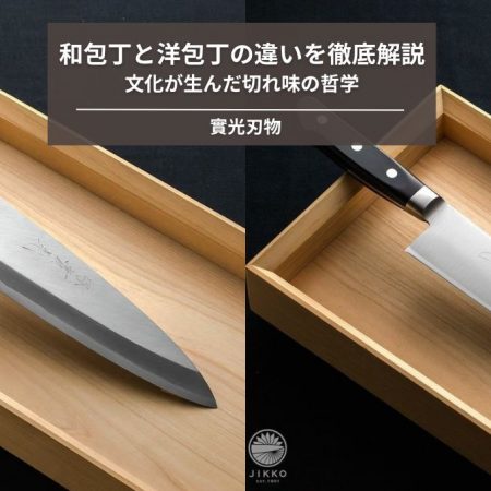和包丁と洋包丁の違いを徹底解説｜文化が生んだ切れ味の哲学