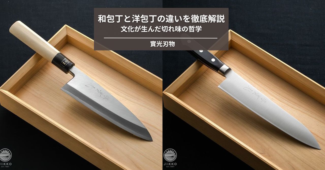 和包丁と洋包丁の違いを徹底解説｜文化が生んだ切れ味の哲学 - 包丁 