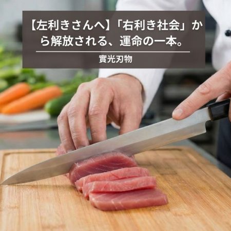 【左利きさんへ】「右利き社会」から解放される、運命の一本。