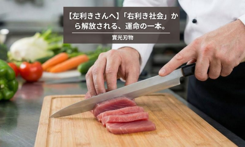 【左利きさんへ】「右利き社会」から解放される、運命の一本。
