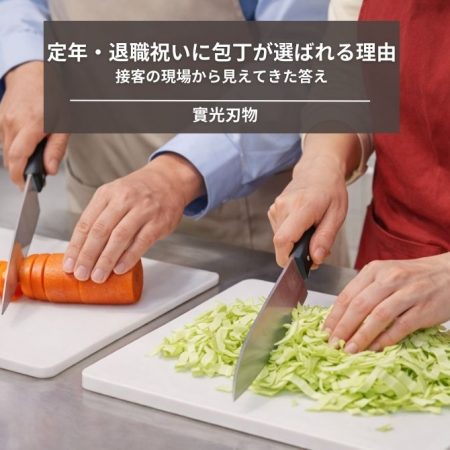 定年祝い・退職祝いに包丁が選ばれる理由｜接客の現場から見えてきた答え