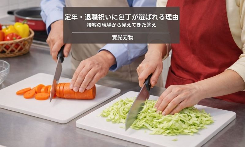 定年祝い・退職祝いに包丁が選ばれる理由｜接客の現場から見えてきた答え