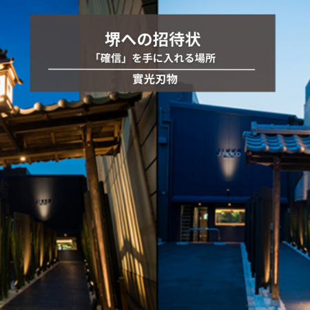 堺への招待状。論理を超えた「確信」を手に入れる場所