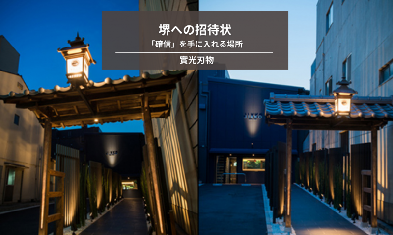 堺への招待状。論理を超えた「確信」を手に入れる場所