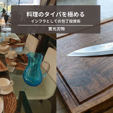 料理のタイパを極める。インフラとしての包丁投資術