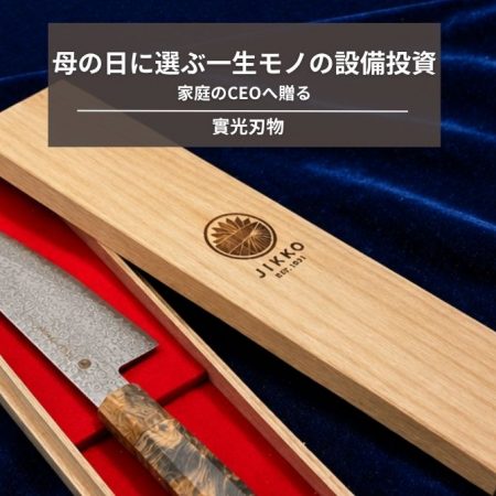 家庭のCEOへ贈る。母の日に選ぶ一生モノの設備投資