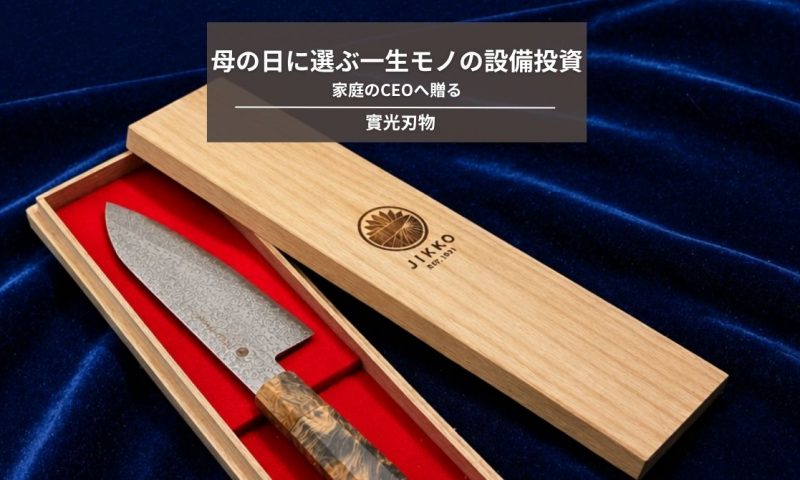 家庭のCEOへ贈る。母の日に選ぶ一生モノの設備投資