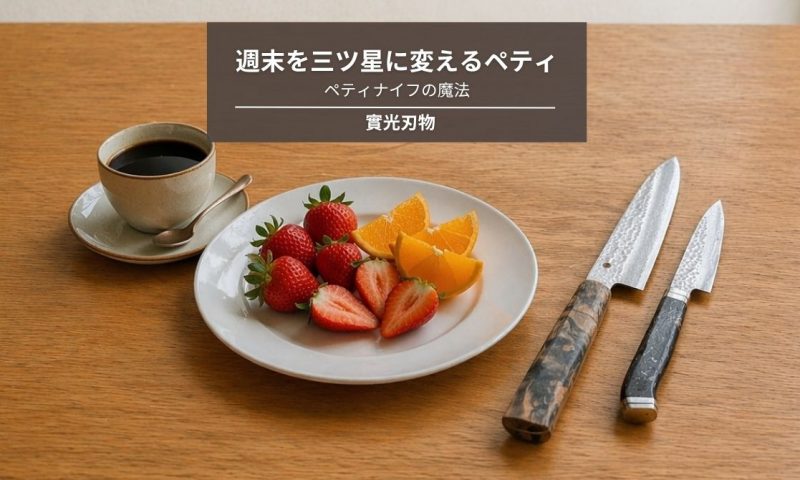 堺刃物のペティナイフが演出する、週末のラグジュアリーな朝食シーン