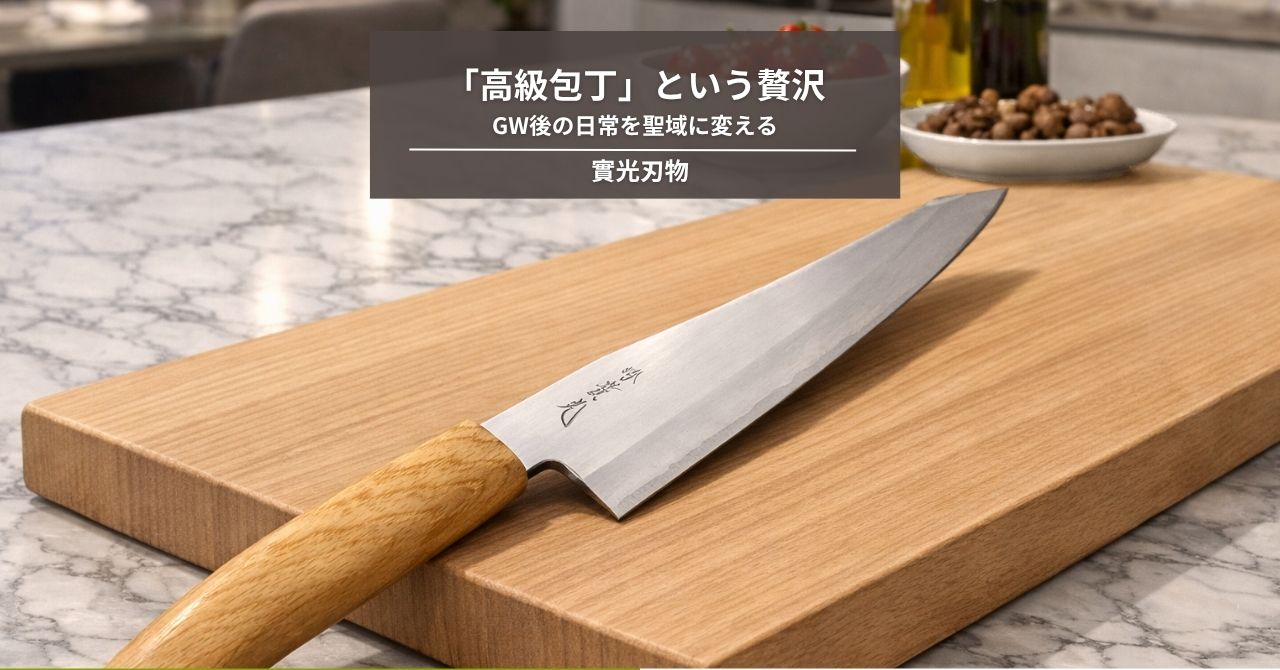 料理人使用後高級包丁 自分を研ぐ静寂。GW後の日常を聖域に変える「高級包丁」という贅沢