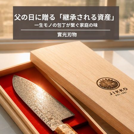 父の日に贈る「継承される資産」。一生モノの包丁が繋ぐ家庭の味
