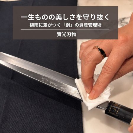 一生ものの美しさを守り抜く。梅雨に差がつく「鋼」の資産管理術（資産管理・錆対策編）