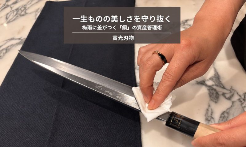 一生ものの美しさを守り抜く。梅雨に差がつく「鋼」の資産管理術（資産管理・錆対策編）