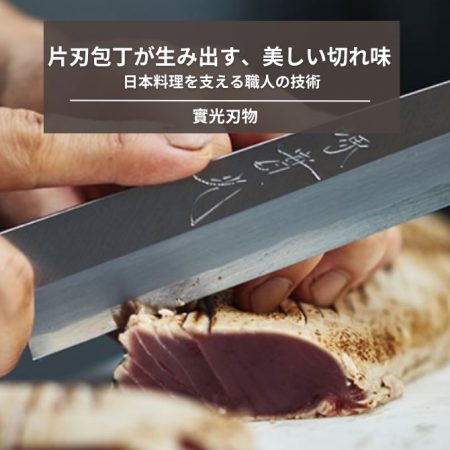 片刃包丁が生み出す、美しい切れ味。日本料理を支える職人の技術