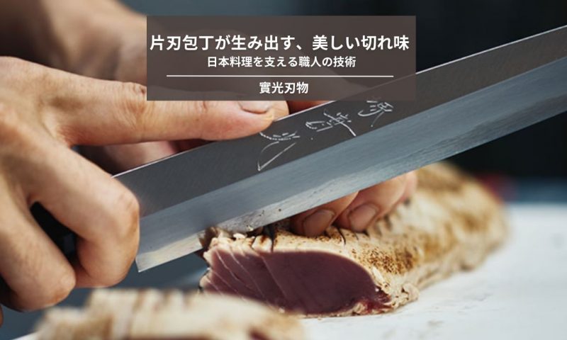 片刃包丁が生み出す、美しい切れ味。日本料理を支える職人の技術