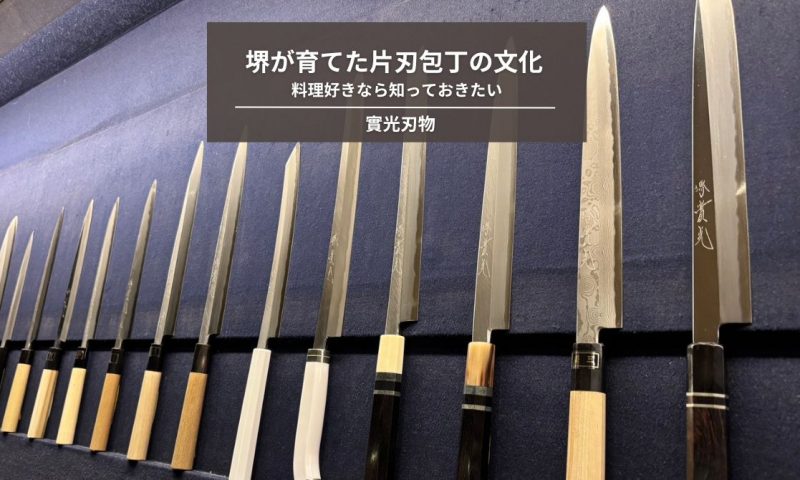 料理好きなら知っておきたい。堺が育てた片刃包丁の文化。
