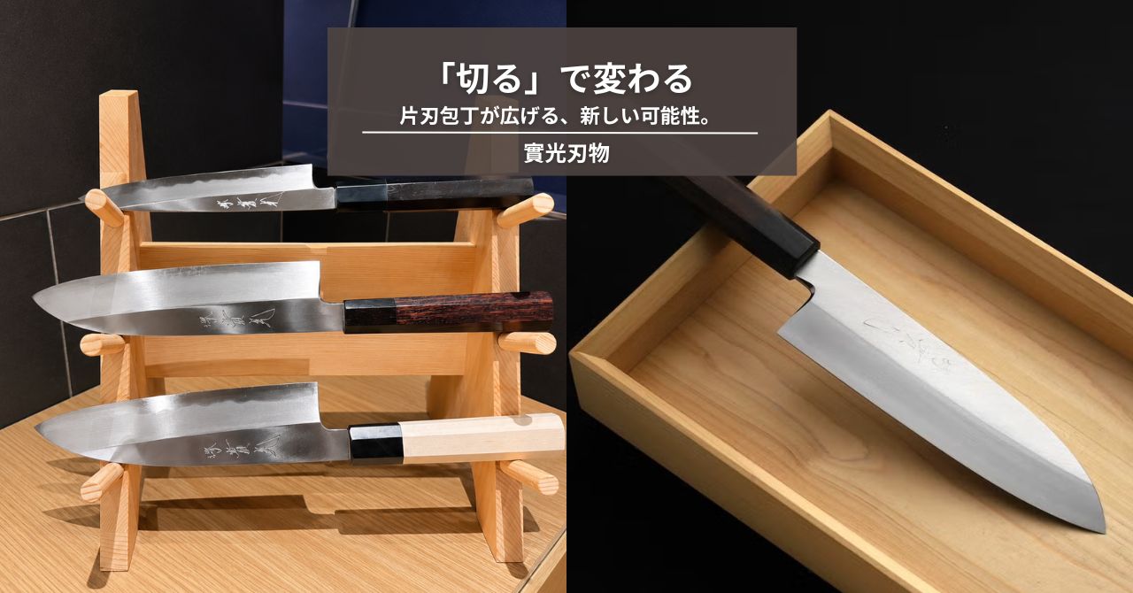 料理の仕上がりは、「切る」で変わる。片刃包丁が広げる、新しい可能性