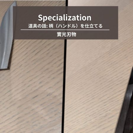 タワーマンションのモダンキッチンに置かれた黒檀ハンドルの切付中三徳包丁