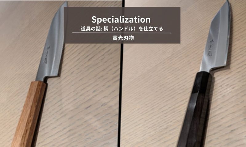 タワーマンションのモダンキッチンに置かれた黒檀ハンドルの切付中三徳包丁